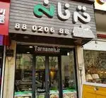 تصویر 1 - فست فود ترنانه