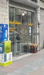 تصویر 1 - دیزی سرا چایخانه لاهیجان