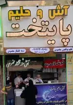 تصویر 4 - آش و حلیم پایتخت