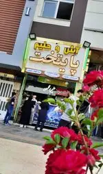 تصویر 3 - آش و حلیم پایتخت