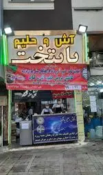 تصویر 1 - آش و حلیم پایتخت