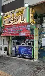 تصویر پروفایل آش و حلیم پایتخت