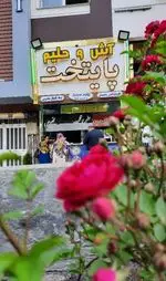 تصویر 2 - آش و حلیم پایتخت