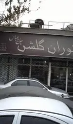 تصویر پروفایل رستوران گلشن