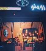 تصویر 5 - بستنی ایتالیایی رومئو ژلاتریا