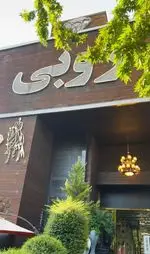 تصویر 4 - كافه رستوران روبی