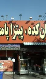 تصویر 1 - بریان کده پیتزا پامچال