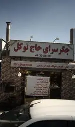 تصویر 1 - جگر سرای حاج توکل