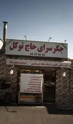 تصویر 2 - جگر سرای حاج توکل