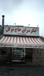 تصویر 3 - جگر سرای حاج توکل