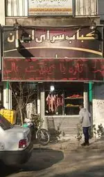 تصویر 1 - کباب سرای ایرانی