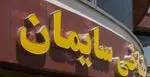 تصویر پروفایل کافه سایمان (شعبه دوم)