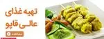 تصویر پروفایل تهیه غذای عالی قاپو