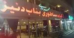 تصویر 1 - رستوران دنیز بناب