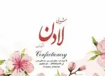 تصویر 3 - شیرینی لادن