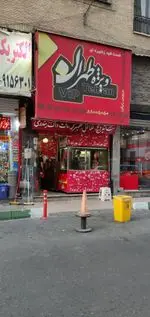 تصویر 1 - فست فود ویژه تهران