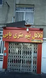 تصویر 4 - فلافل نیم متری بابی