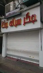 تصویر 1 - جگر سرای نیکا شعبه ۱