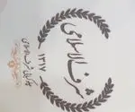 تصویر 2 - رستوران شرف الاسلامی