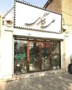 تصویر 3 - علی جیگری