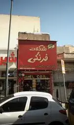 تصویر 1 - شکلات فرنگی