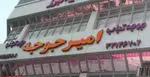 تصویر 1 - رستوران امیرجوجه