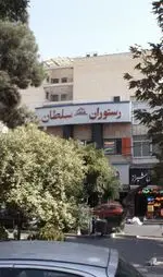 تصویر 1 - رستوران سلطان