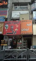 تصویر 1 - آبمیوه بستنی ارگ