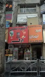 تصویر 2 - آبمیوه بستنی ارگ