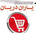 تصویر 1 - فروشگاه یاران دریان
