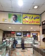 تصویر 3 - قنادی فرح بخش