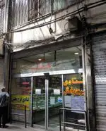 تصویر 1 - قنادی فرح بخش