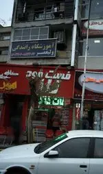 تصویر 1 - فست فود ناز