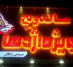 تصویر پروفایل ساندویچ ویژه اژدها