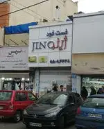 تصویر 1 - فست فود ژینو