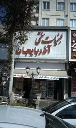 تصویر 3 - لبنیات سنتی آذربایجان