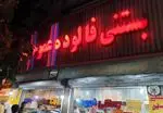 تصویر 1 - بستنی فالوده عمو حسین