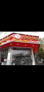 تصویر 4 - فست فود دونر نوئل