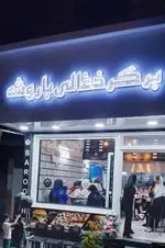 تصویر 1 - برگر ذغالی باروشه