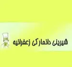 تصویر 1 - شیرینی دانمارکی زعفرانیه (دنیش)