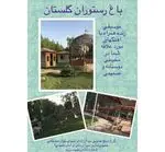 تصویر 1 - رستوران باغ گلستان