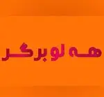 تصویر 4 - کمان برگر