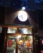 تصویر 1 - پیتزا آویشن