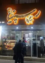 تصویر 2 - پیتزا رسپینا