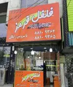 تصویر 1 - ساندویچی فلفل قرمز 