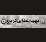 تصویر 1 - تهیه غذا ترنج