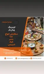 تصویر 4 - کیترینگ پیامیار