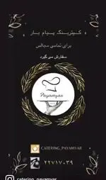 تصویر 1 - کیترینگ پیامیار