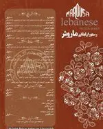 تصویر پروفایل رستوران لبنانی ماروش