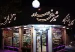 تصویر 1 - شیرینی صدر